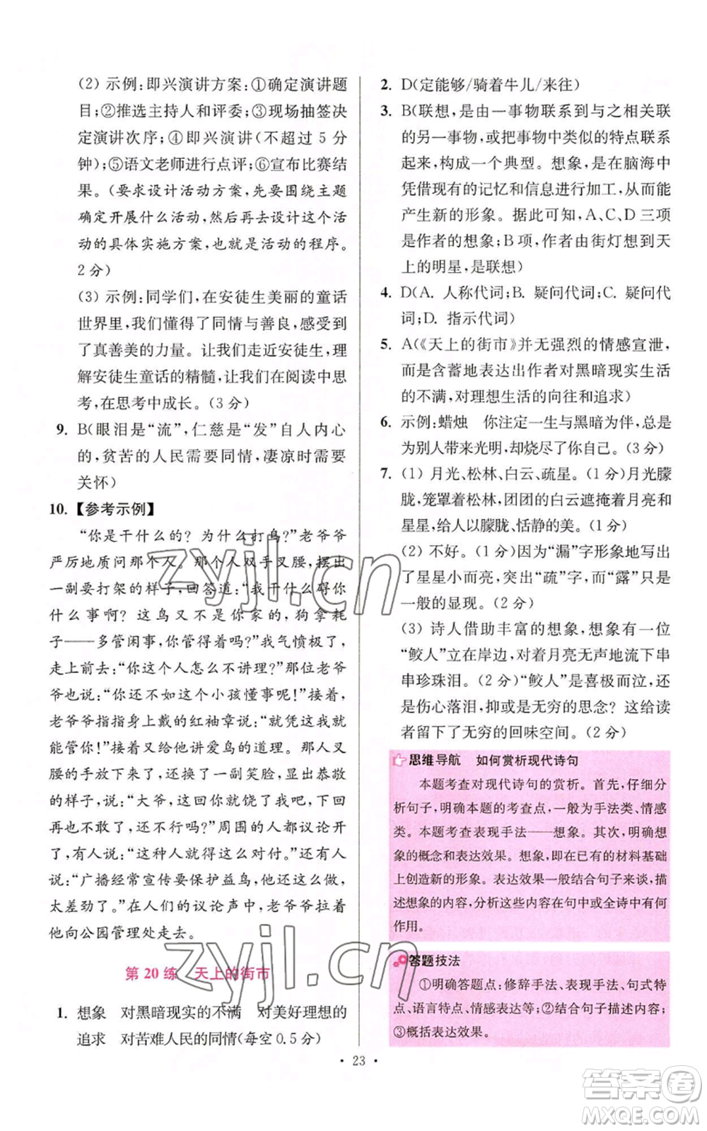 江蘇鳳凰科學技術出版社2022小題狂做七年級上冊語文人教版提優(yōu)版參考答案