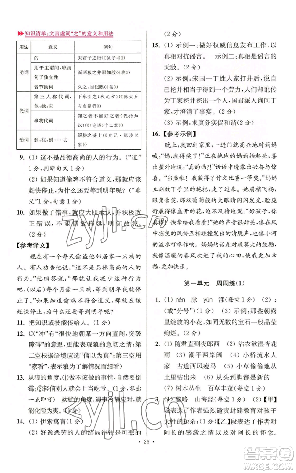 江蘇鳳凰科學技術出版社2022小題狂做七年級上冊語文人教版提優(yōu)版參考答案