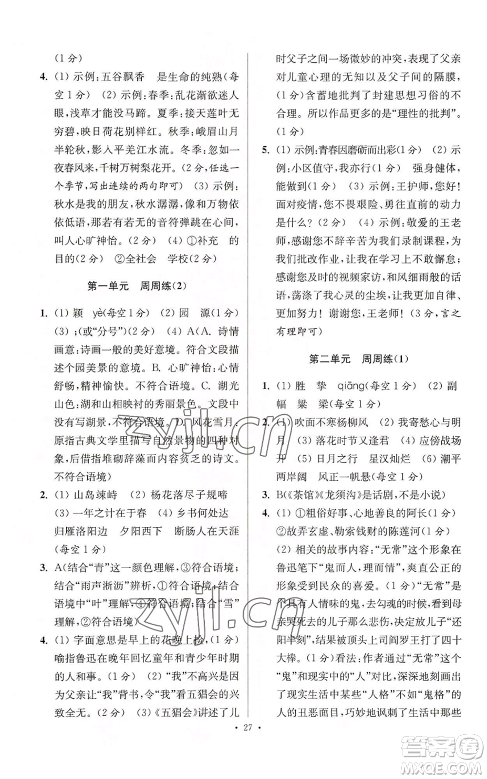 江蘇鳳凰科學技術出版社2022小題狂做七年級上冊語文人教版提優(yōu)版參考答案