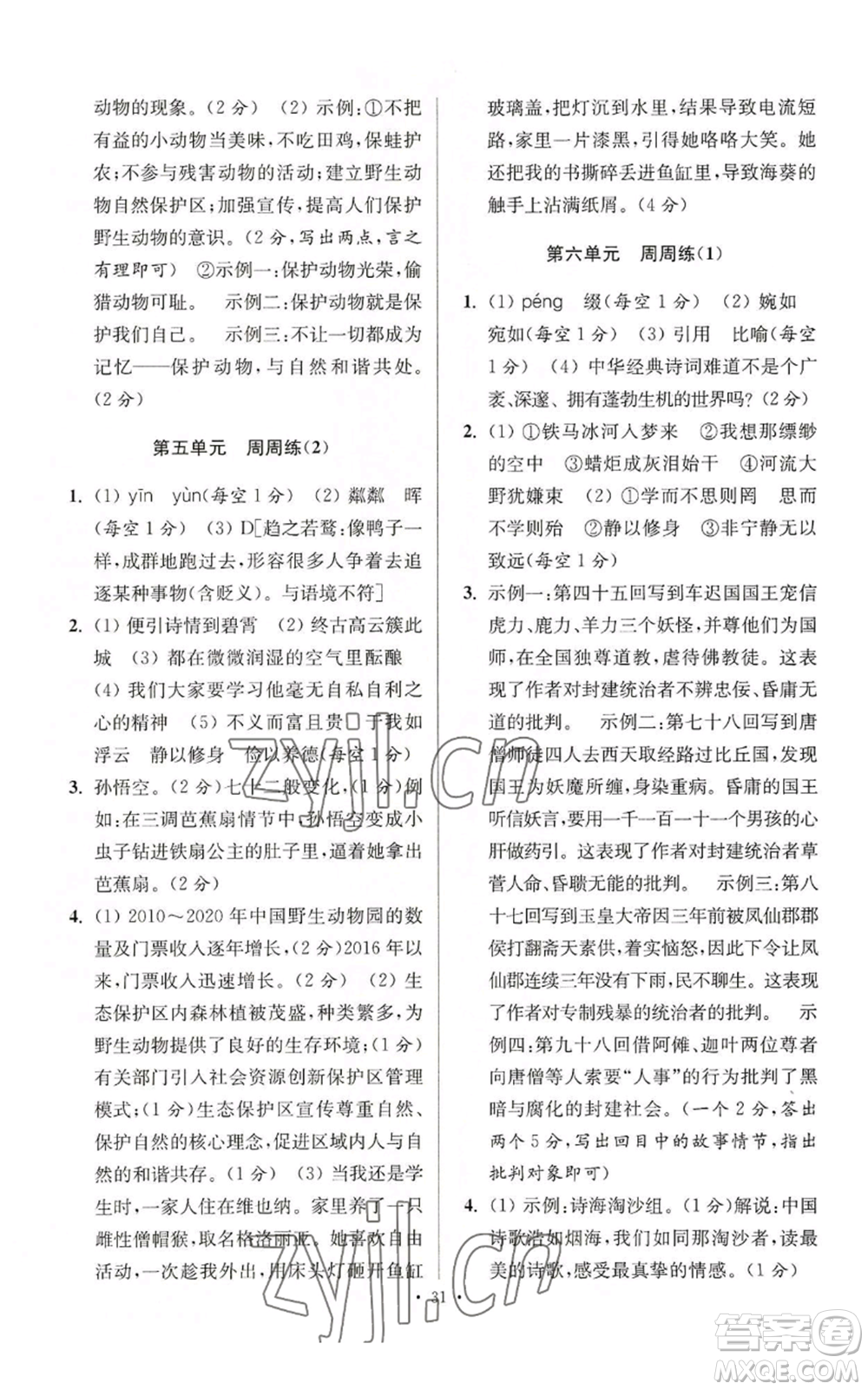 江蘇鳳凰科學技術出版社2022小題狂做七年級上冊語文人教版提優(yōu)版參考答案