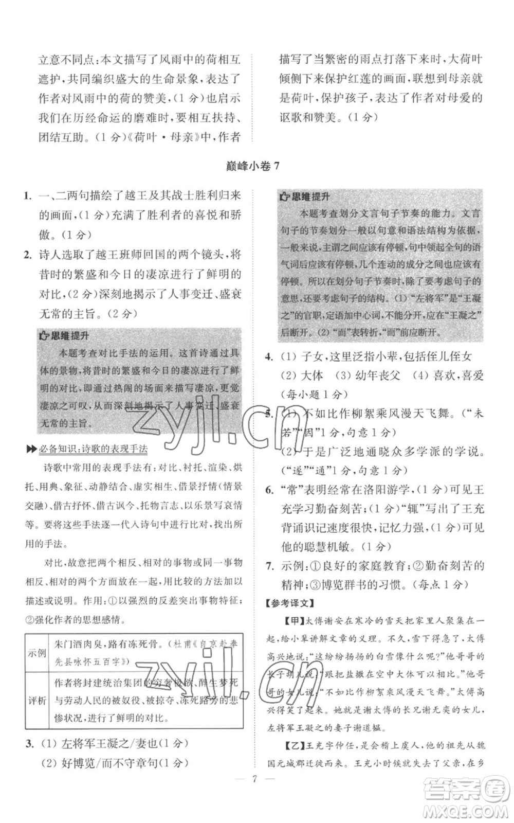 江蘇鳳凰科學(xué)技術(shù)出版社2022小題狂做七年級上冊語文人教版巔峰版參考答案