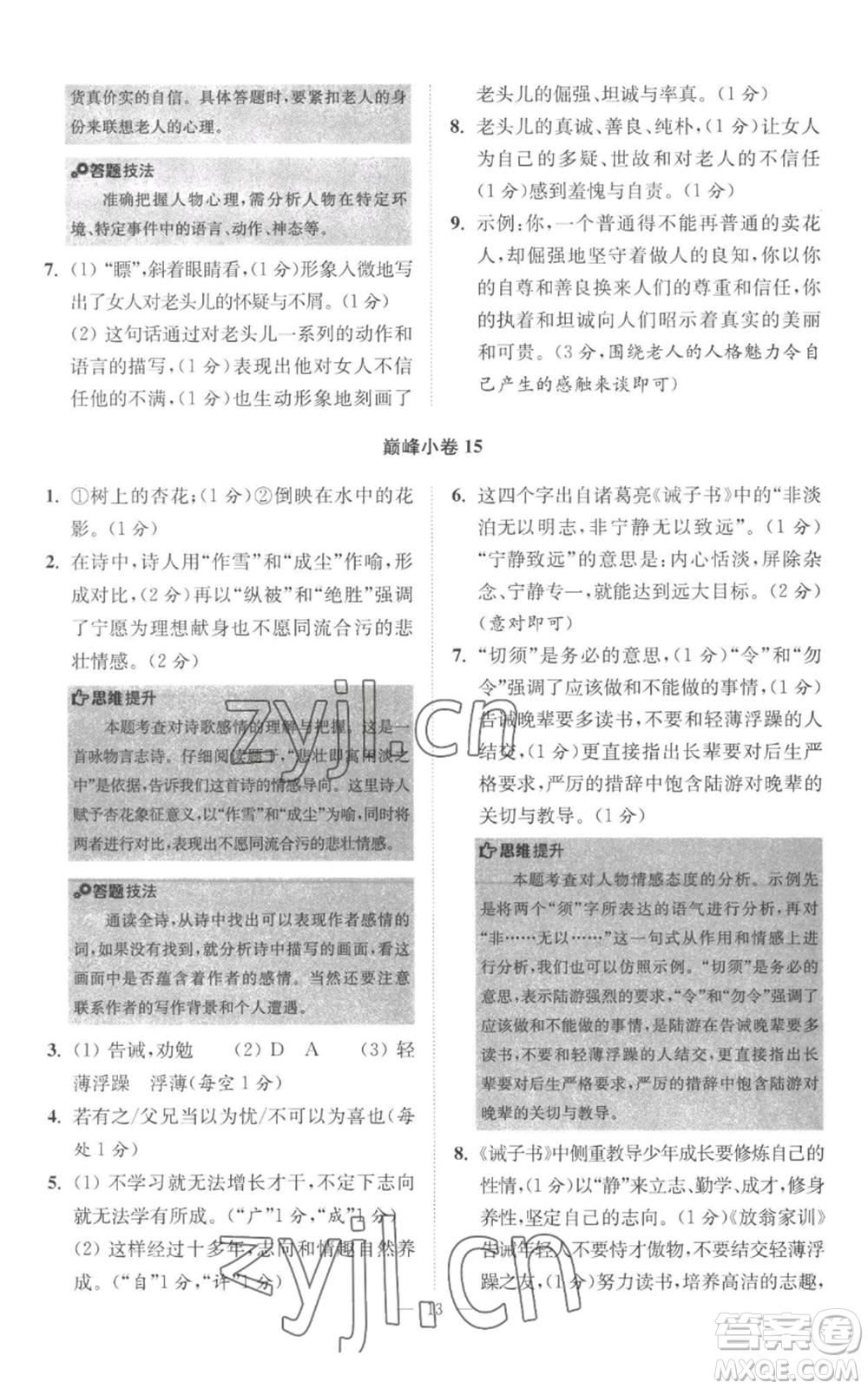 江蘇鳳凰科學(xué)技術(shù)出版社2022小題狂做七年級上冊語文人教版巔峰版參考答案