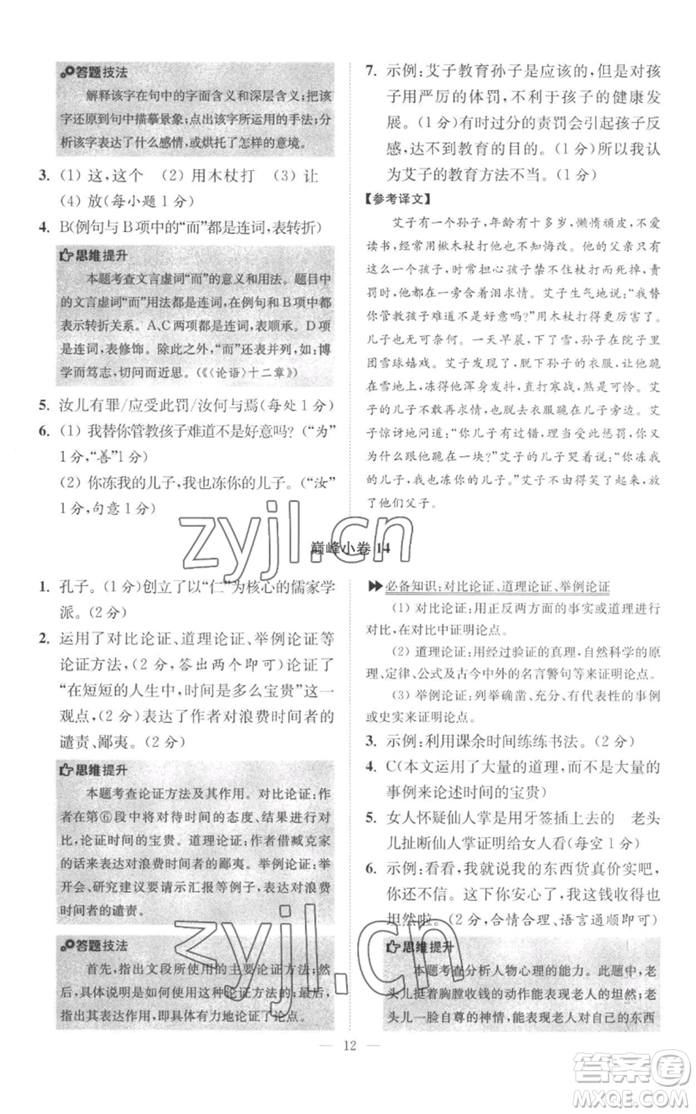 江蘇鳳凰科學(xué)技術(shù)出版社2022小題狂做七年級上冊語文人教版巔峰版參考答案