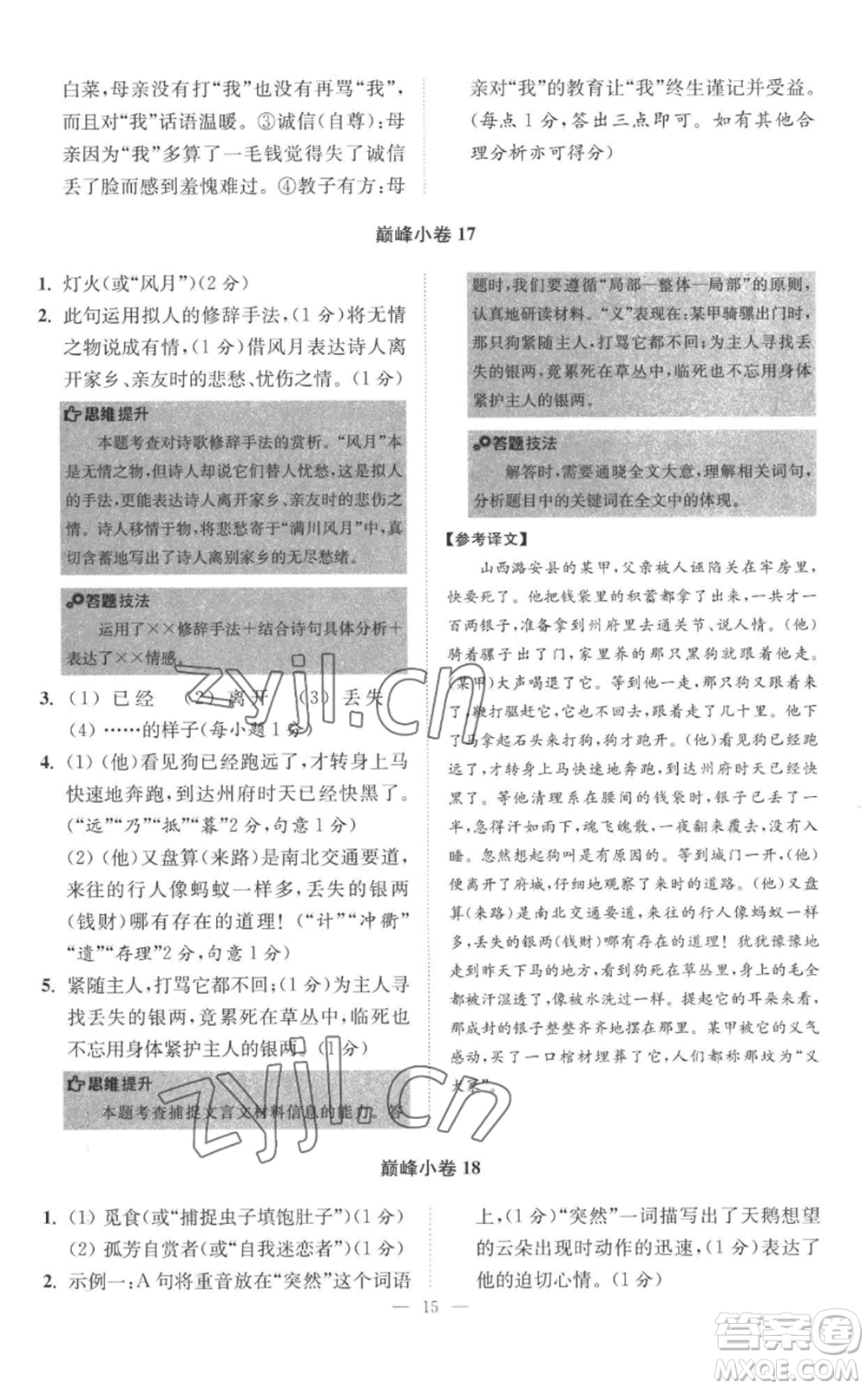 江蘇鳳凰科學(xué)技術(shù)出版社2022小題狂做七年級上冊語文人教版巔峰版參考答案