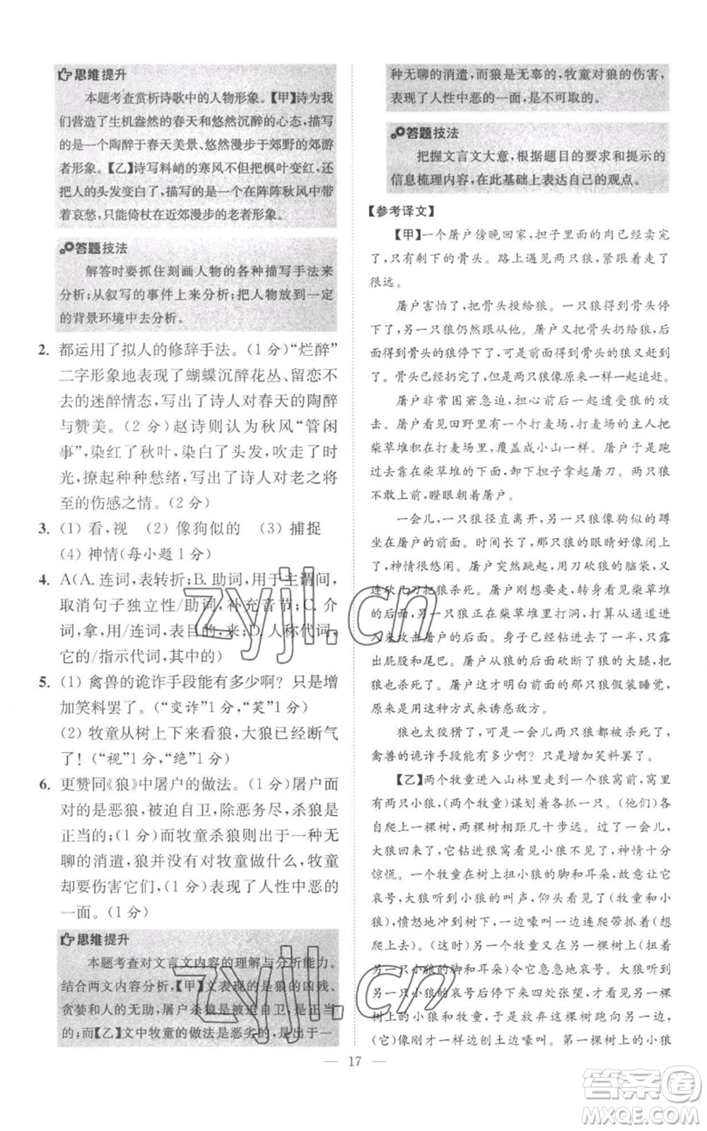 江蘇鳳凰科學(xué)技術(shù)出版社2022小題狂做七年級上冊語文人教版巔峰版參考答案