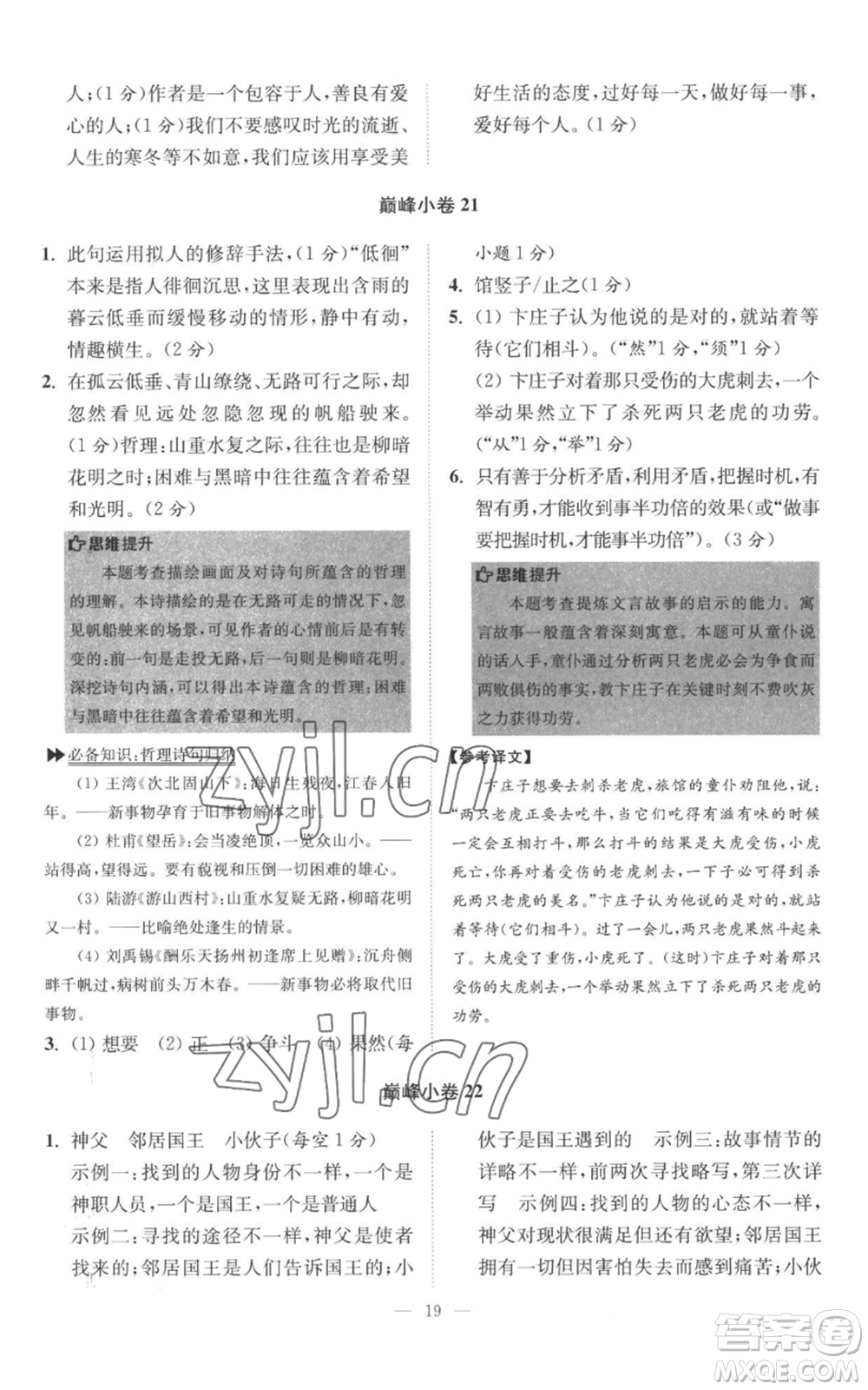 江蘇鳳凰科學(xué)技術(shù)出版社2022小題狂做七年級上冊語文人教版巔峰版參考答案