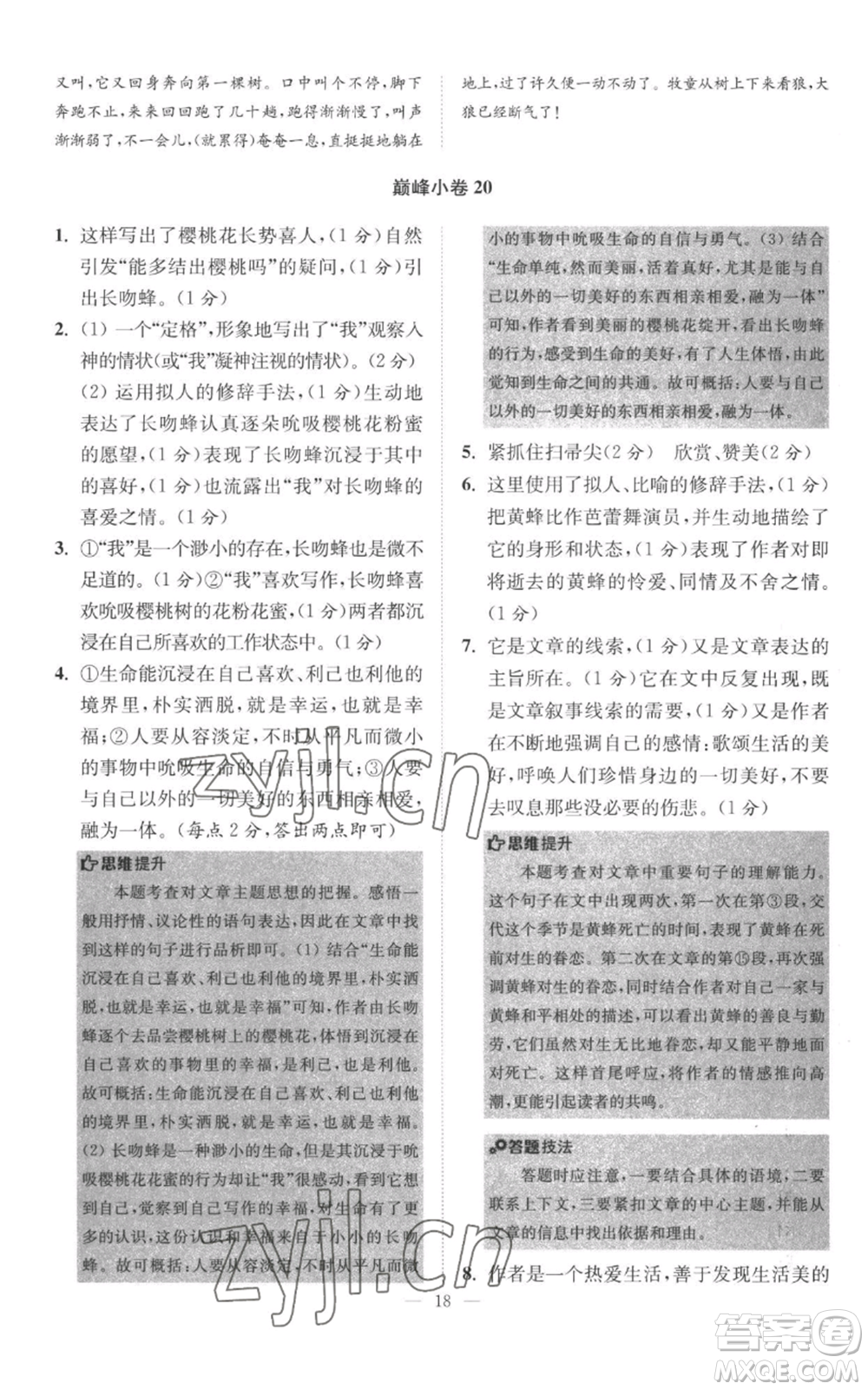 江蘇鳳凰科學(xué)技術(shù)出版社2022小題狂做七年級上冊語文人教版巔峰版參考答案