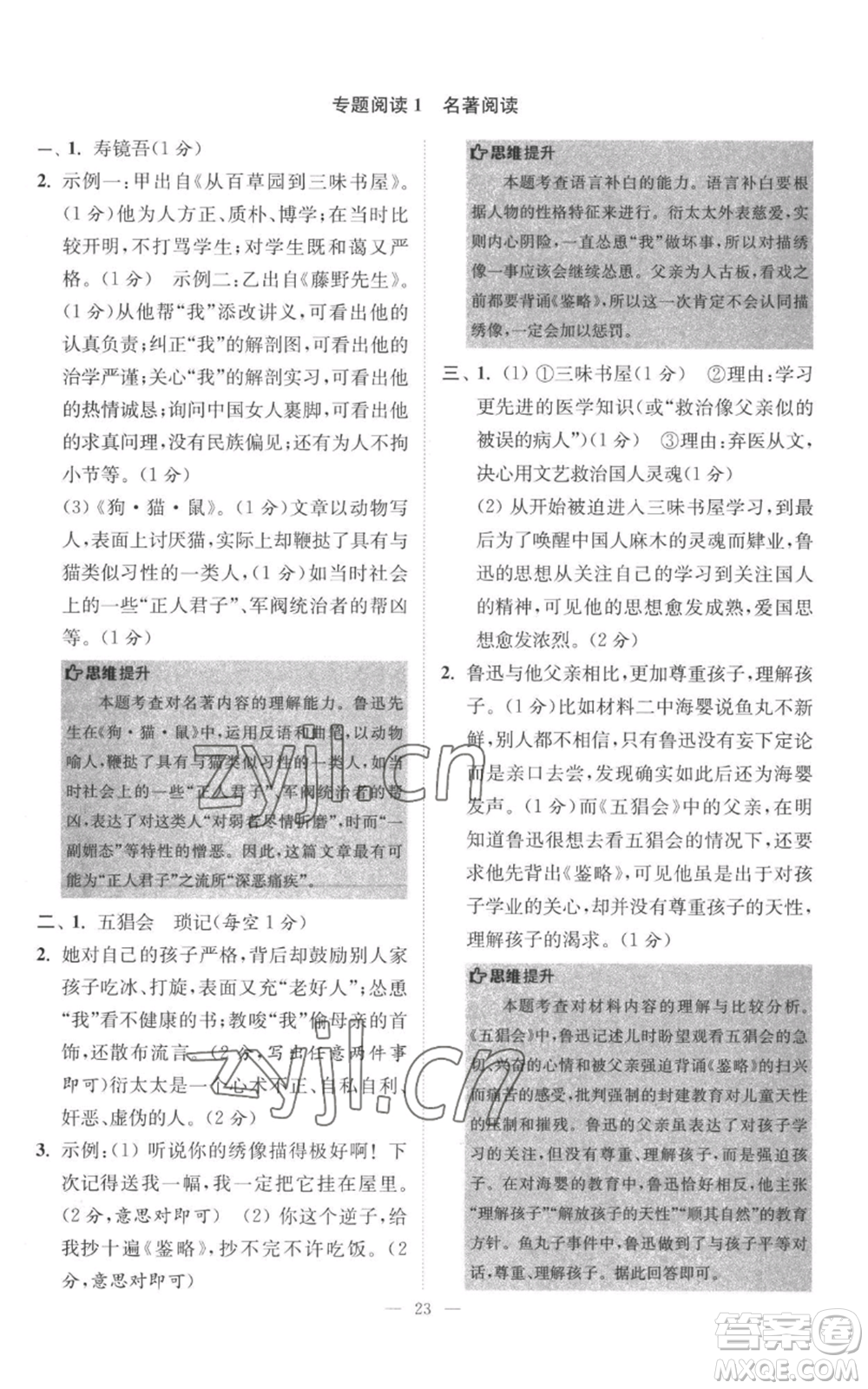 江蘇鳳凰科學(xué)技術(shù)出版社2022小題狂做七年級上冊語文人教版巔峰版參考答案