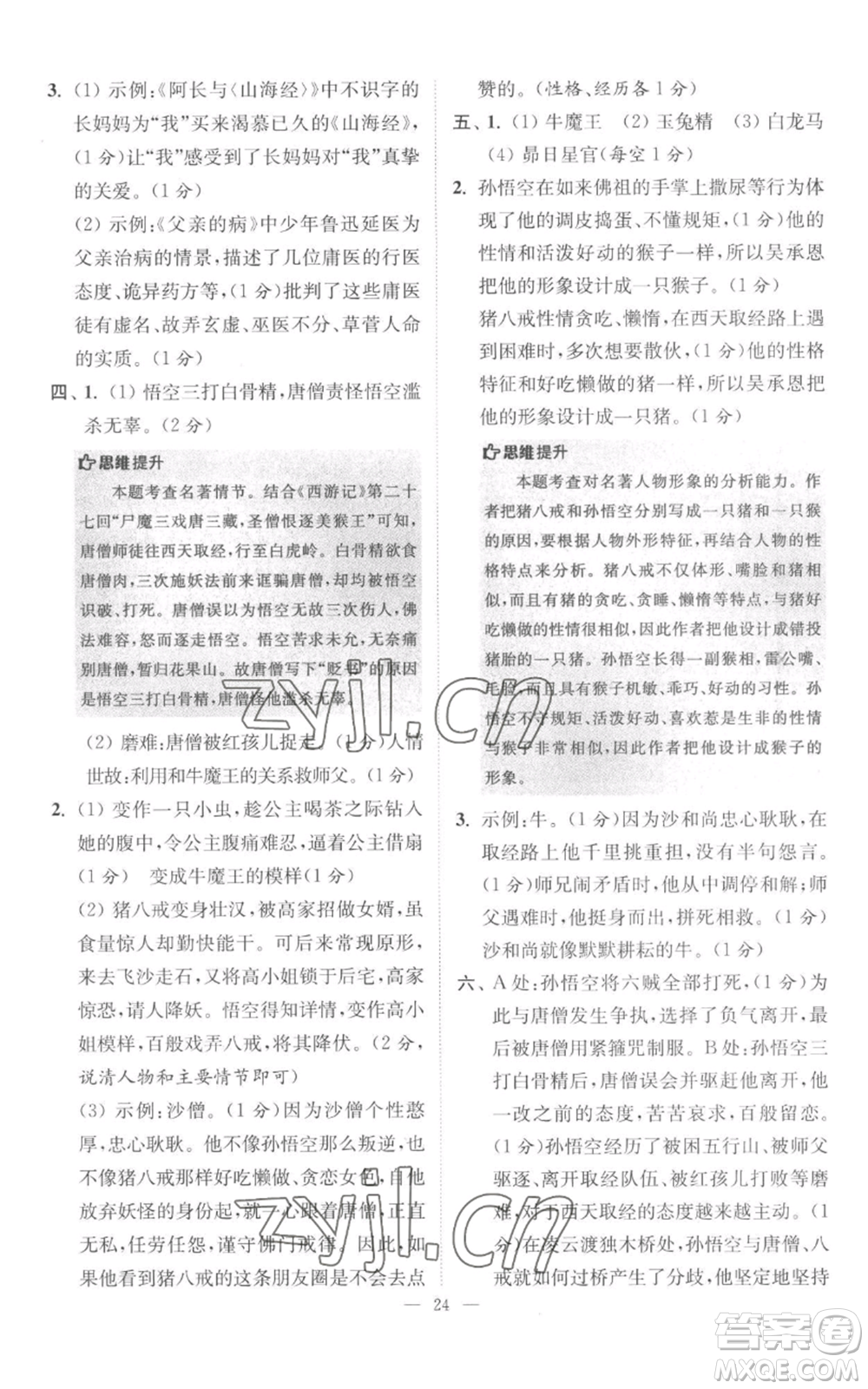 江蘇鳳凰科學(xué)技術(shù)出版社2022小題狂做七年級上冊語文人教版巔峰版參考答案