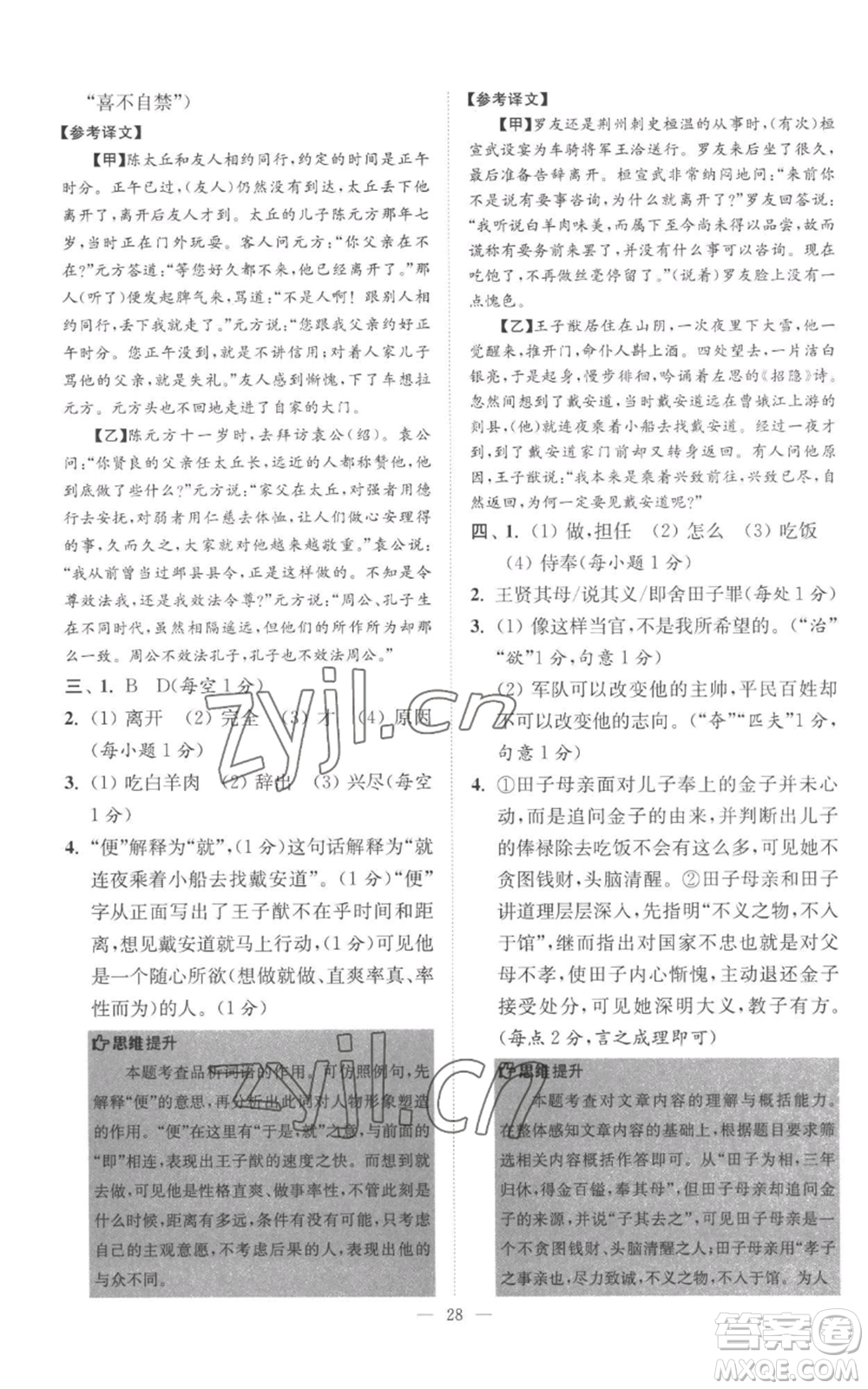 江蘇鳳凰科學(xué)技術(shù)出版社2022小題狂做七年級上冊語文人教版巔峰版參考答案