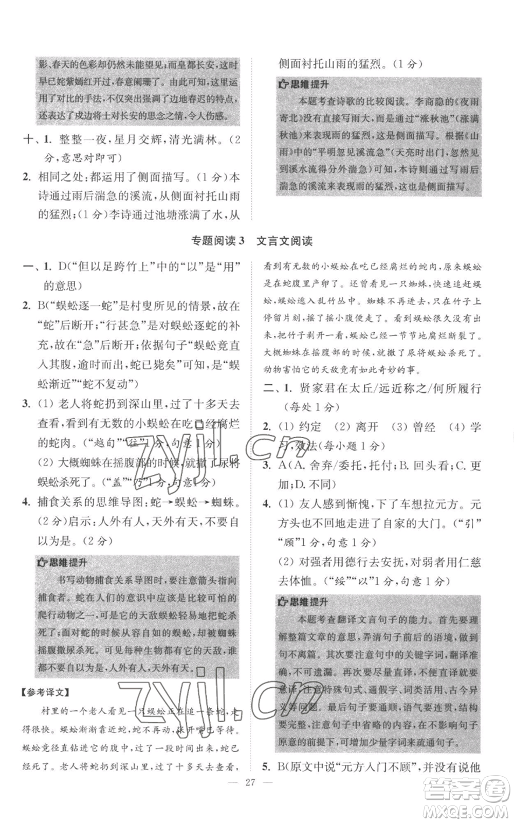 江蘇鳳凰科學(xué)技術(shù)出版社2022小題狂做七年級上冊語文人教版巔峰版參考答案