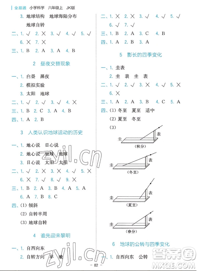 浙江教育出版社2022秋全易通小學(xué)科學(xué)六年級上冊教科版浙教專版答案