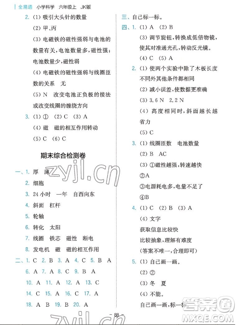 浙江教育出版社2022秋全易通小學(xué)科學(xué)六年級上冊教科版浙教專版答案