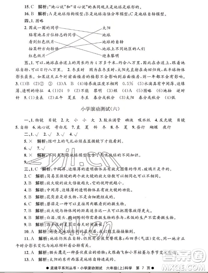 浙江工商大學(xué)出版社2022孟建平小學(xué)滾動(dòng)測試科學(xué)六年級(jí)上教科版答案