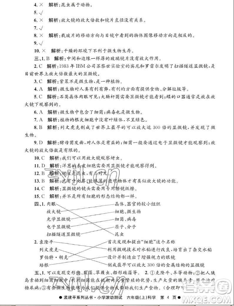 浙江工商大學(xué)出版社2022孟建平小學(xué)滾動(dòng)測試科學(xué)六年級(jí)上教科版答案