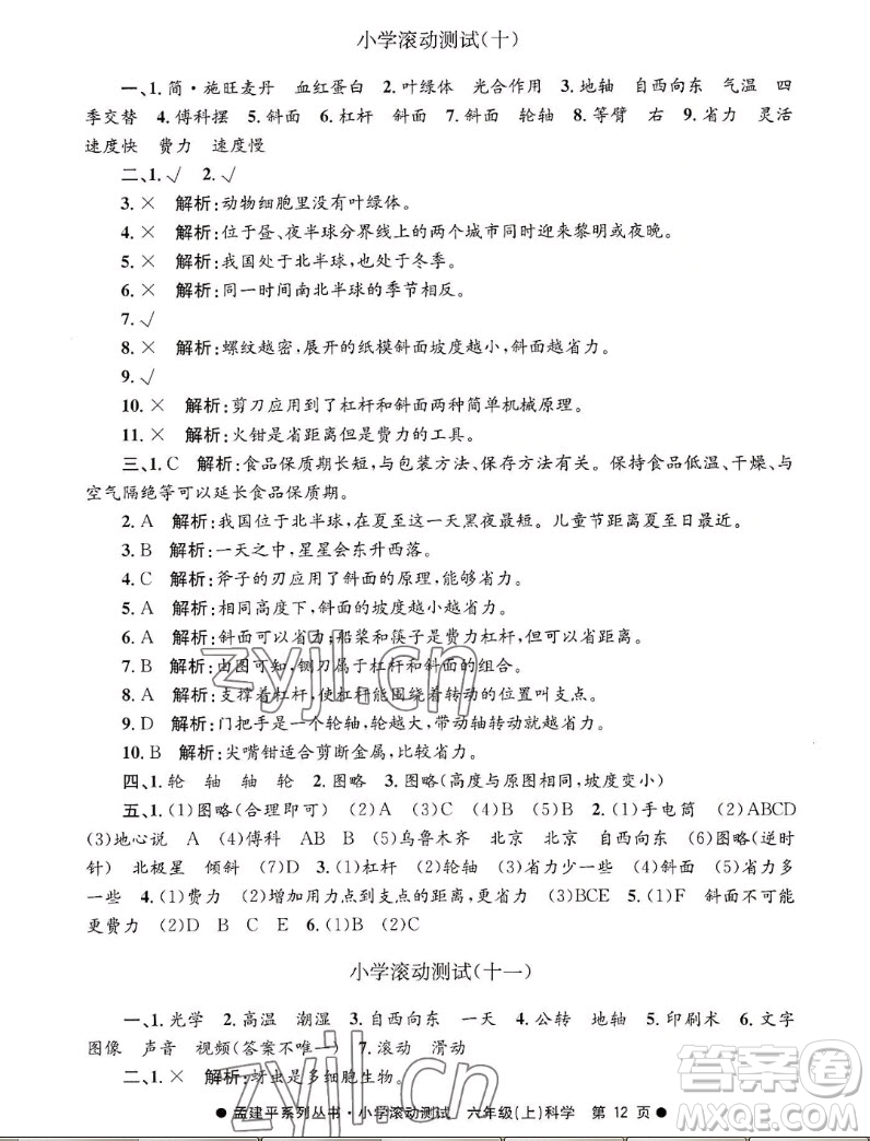 浙江工商大學(xué)出版社2022孟建平小學(xué)滾動(dòng)測試科學(xué)六年級(jí)上教科版答案