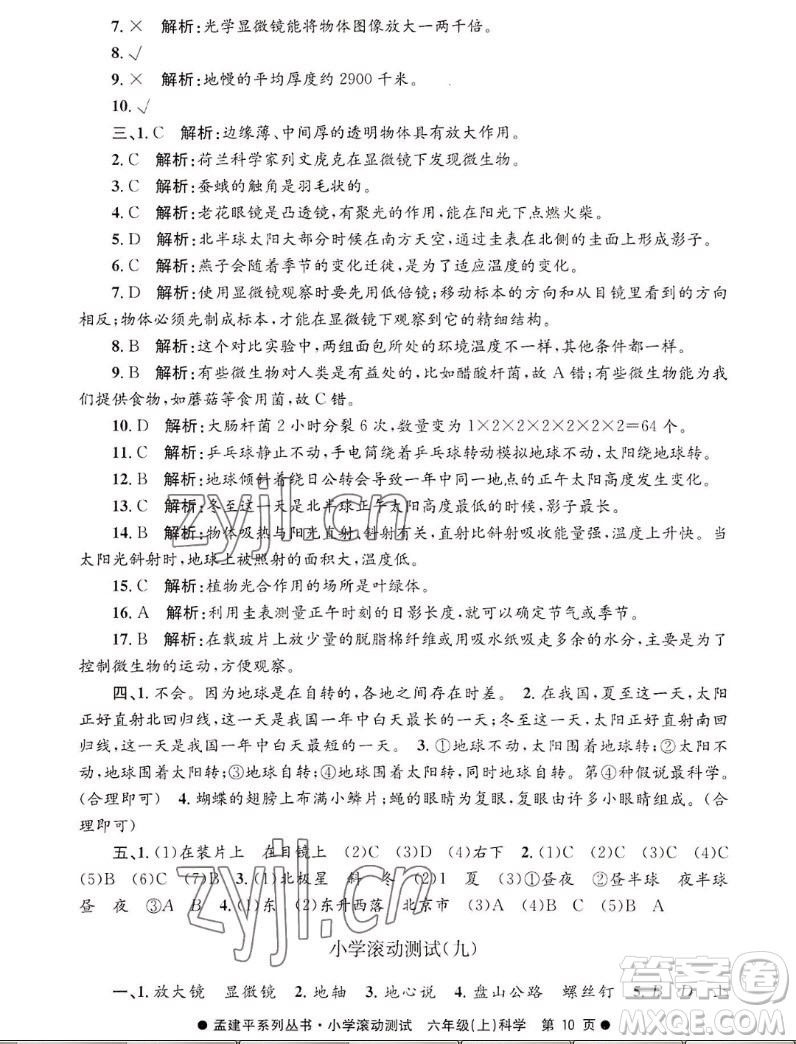 浙江工商大學(xué)出版社2022孟建平小學(xué)滾動(dòng)測試科學(xué)六年級(jí)上教科版答案