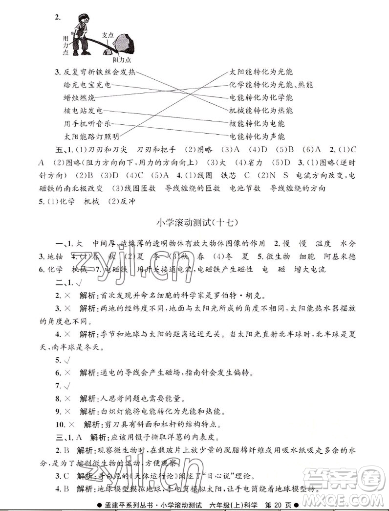 浙江工商大學(xué)出版社2022孟建平小學(xué)滾動(dòng)測試科學(xué)六年級(jí)上教科版答案