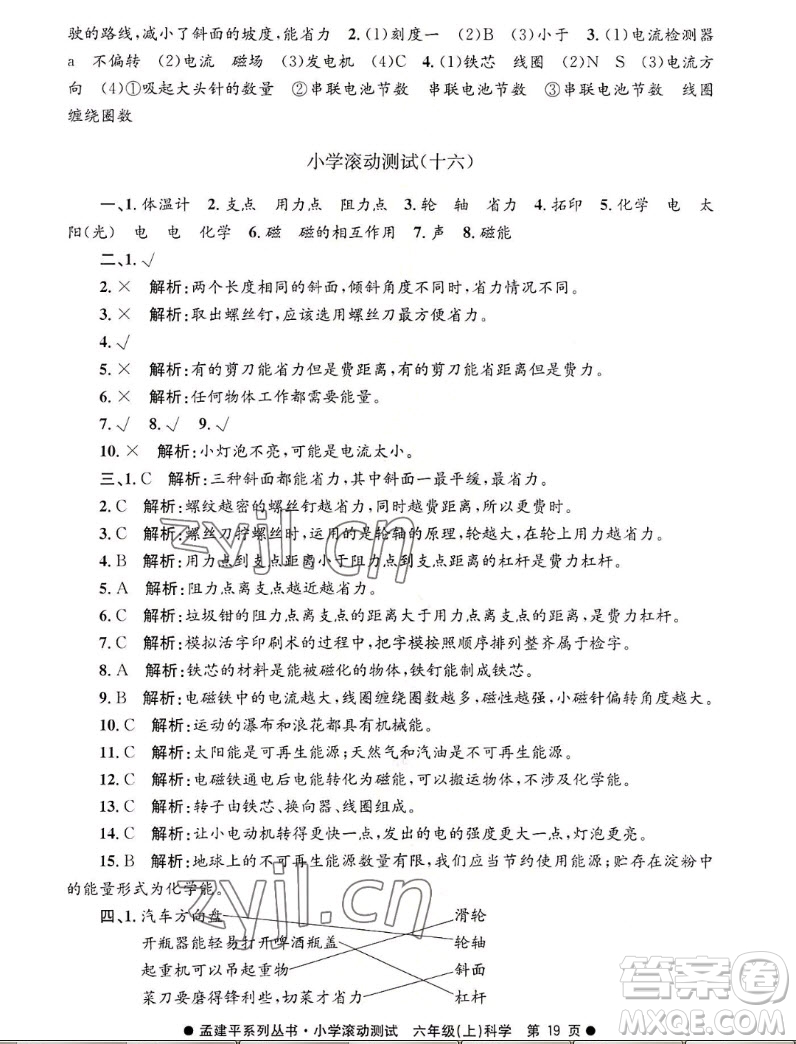 浙江工商大學(xué)出版社2022孟建平小學(xué)滾動(dòng)測試科學(xué)六年級(jí)上教科版答案