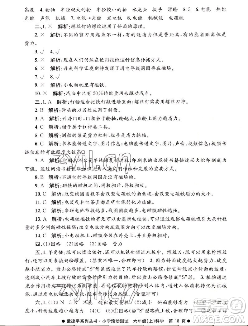 浙江工商大學(xué)出版社2022孟建平小學(xué)滾動(dòng)測試科學(xué)六年級(jí)上教科版答案