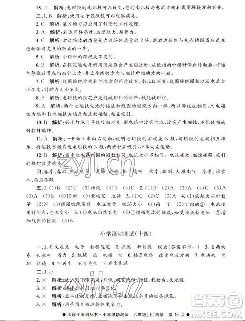 浙江工商大學(xué)出版社2022孟建平小學(xué)滾動(dòng)測試科學(xué)六年級(jí)上教科版答案