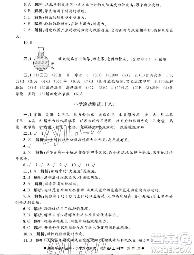 浙江工商大學(xué)出版社2022孟建平小學(xué)滾動(dòng)測試科學(xué)六年級(jí)上教科版答案