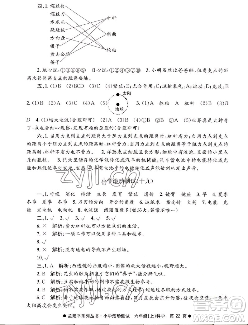 浙江工商大學(xué)出版社2022孟建平小學(xué)滾動(dòng)測試科學(xué)六年級(jí)上教科版答案