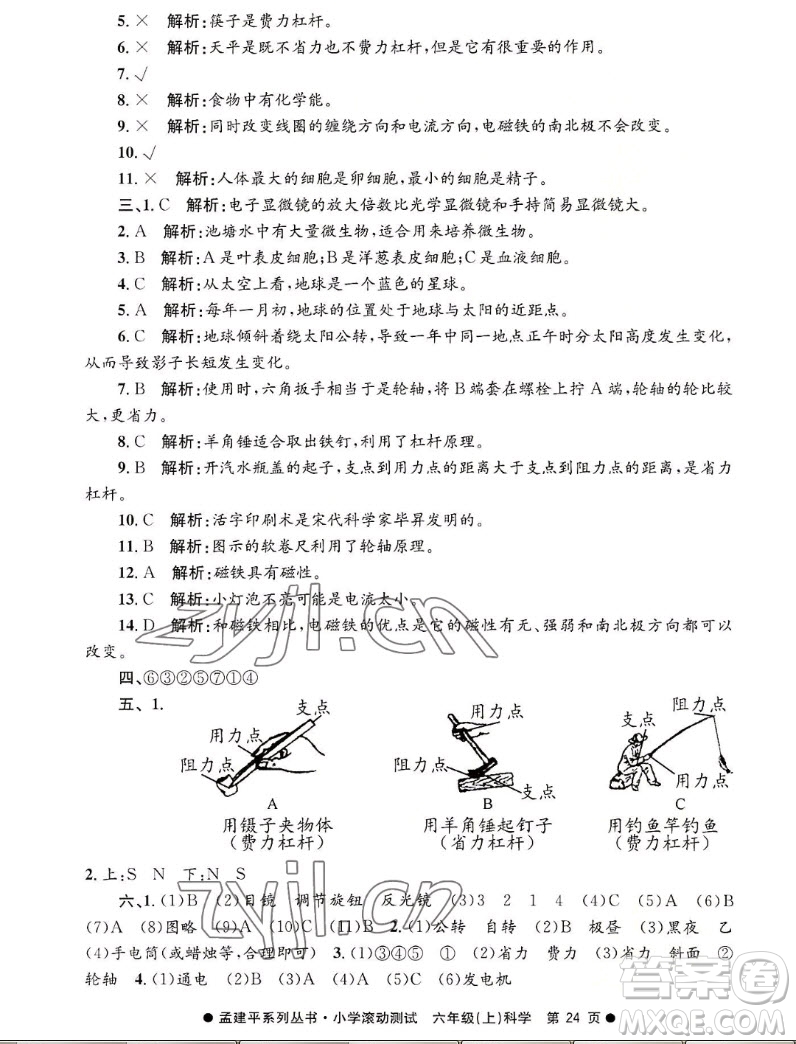 浙江工商大學(xué)出版社2022孟建平小學(xué)滾動(dòng)測試科學(xué)六年級(jí)上教科版答案