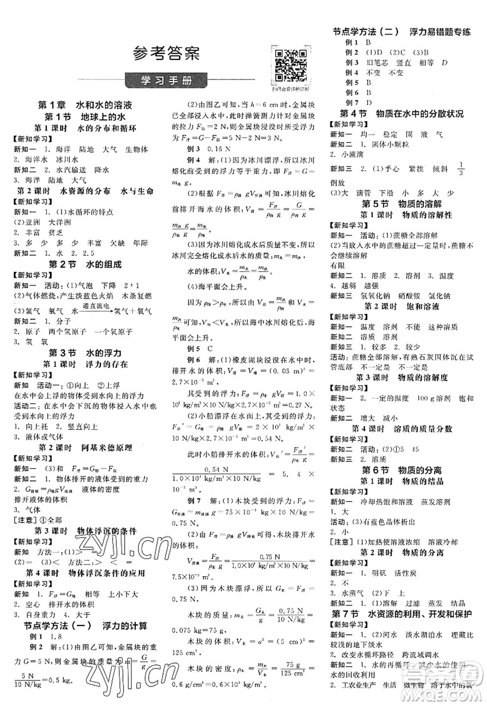 陽光出版社2022全品學練考八年級科學上冊ZJ浙教版答案