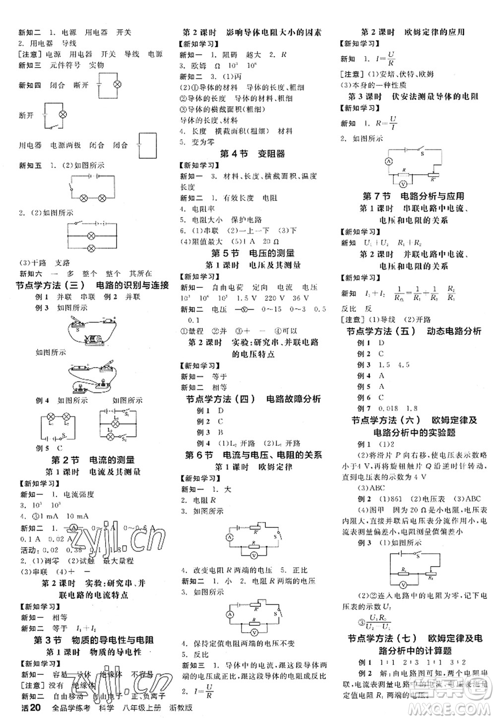 陽光出版社2022全品學練考八年級科學上冊ZJ浙教版答案