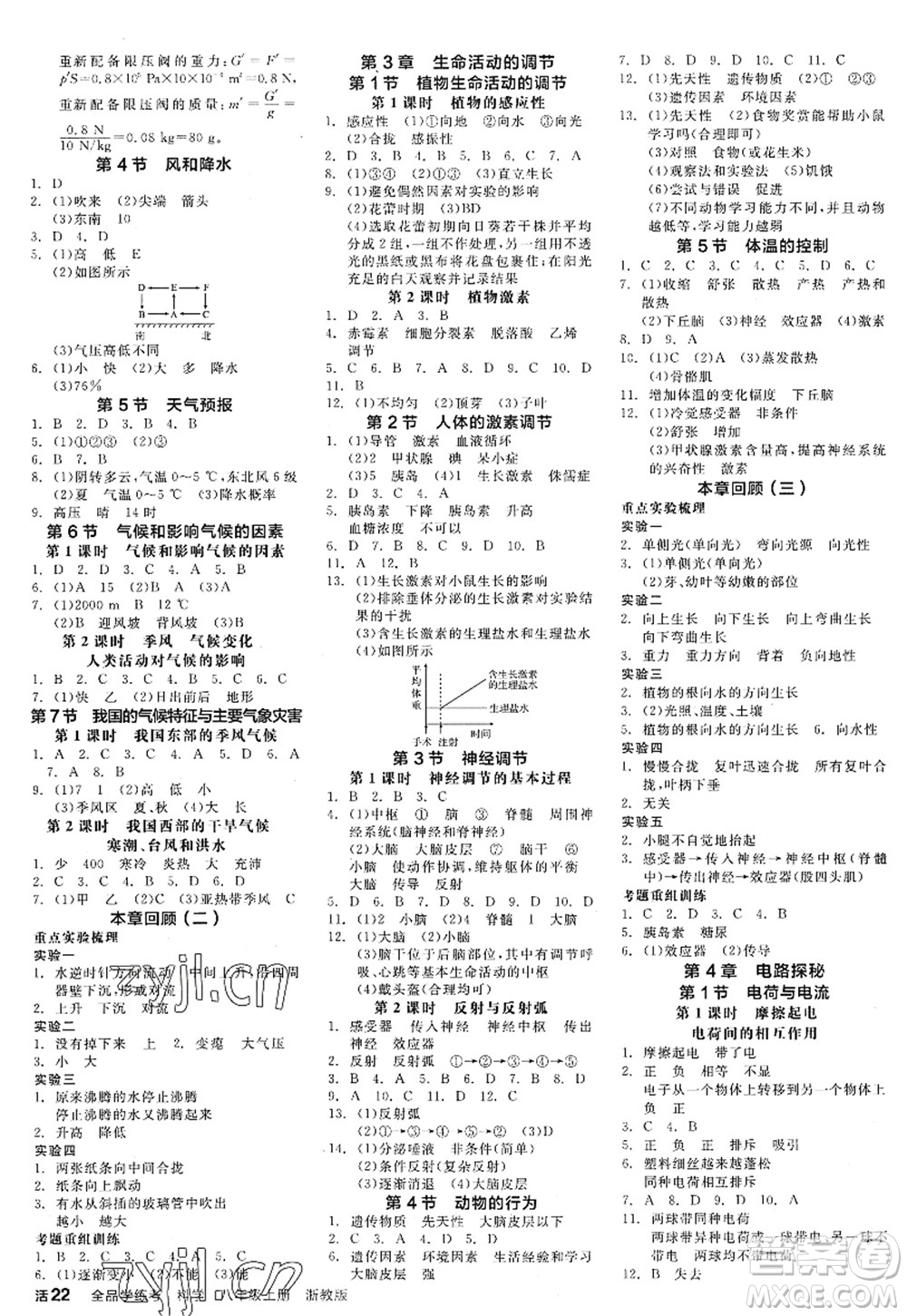 陽光出版社2022全品學練考八年級科學上冊ZJ浙教版答案