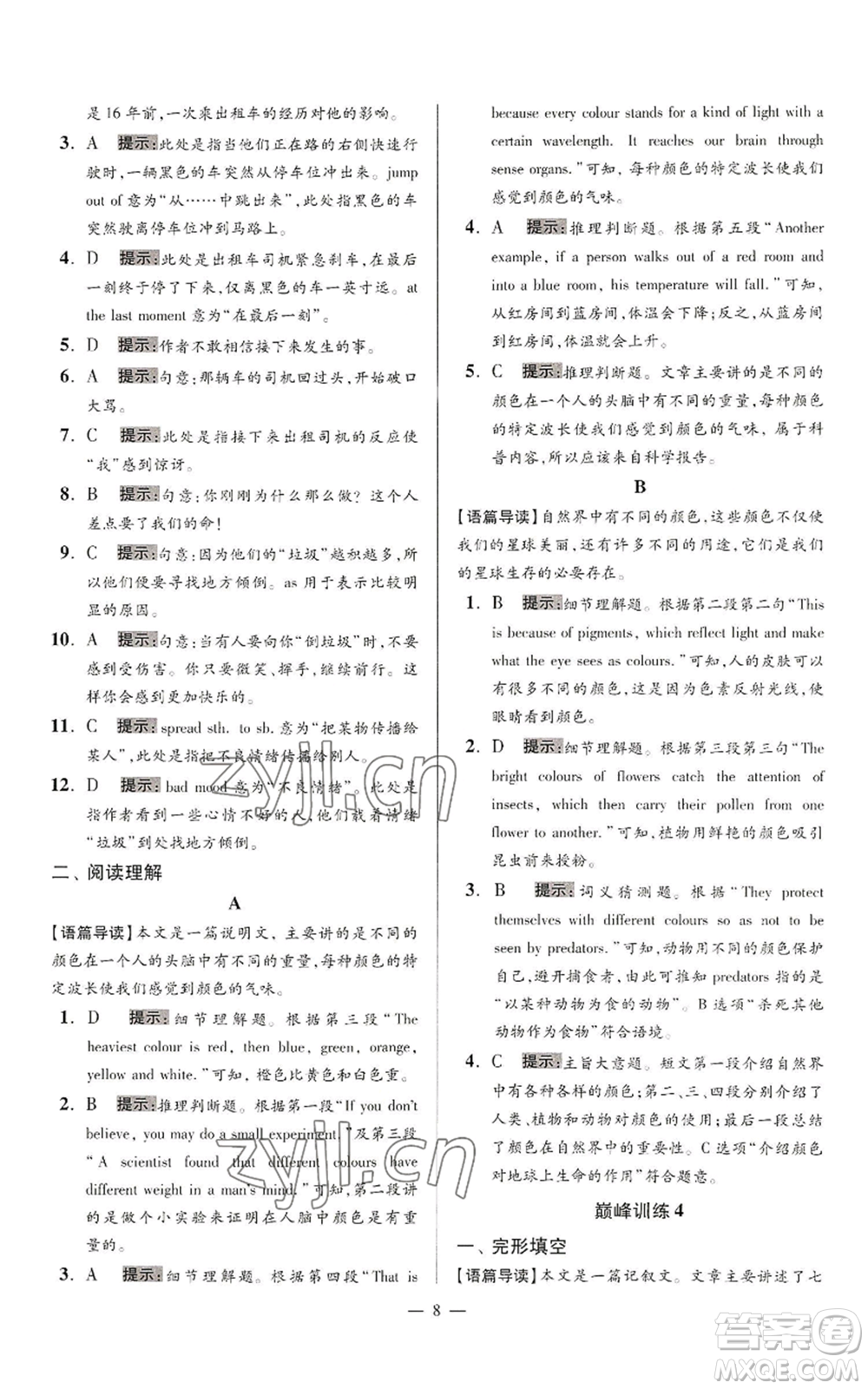 江蘇鳳凰科學(xué)技術(shù)出版社2022小題狂做九年級上冊英語譯林版巔峰版參考答案