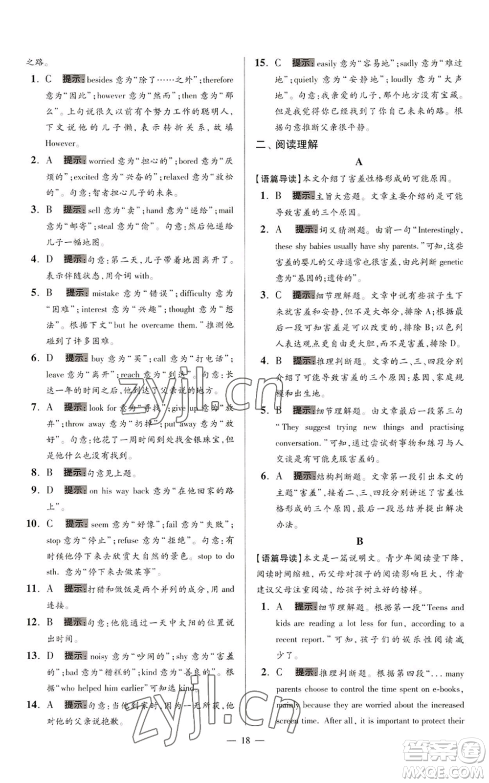 江蘇鳳凰科學(xué)技術(shù)出版社2022小題狂做九年級上冊英語譯林版巔峰版參考答案