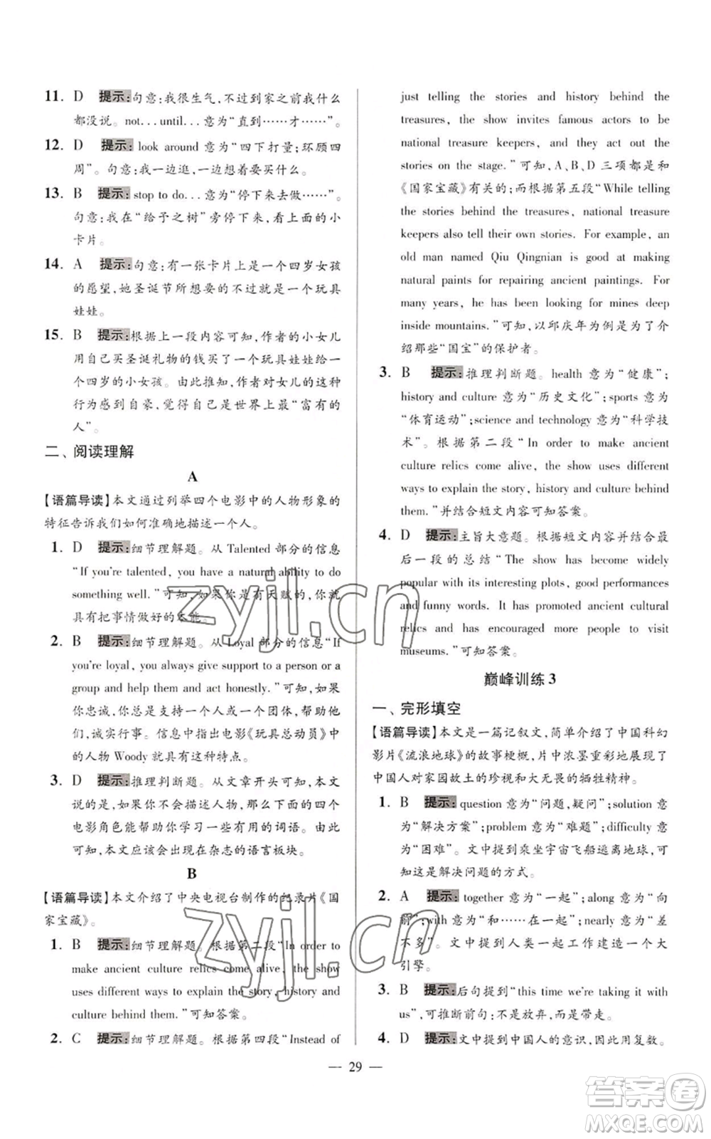 江蘇鳳凰科學(xué)技術(shù)出版社2022小題狂做九年級上冊英語譯林版巔峰版參考答案