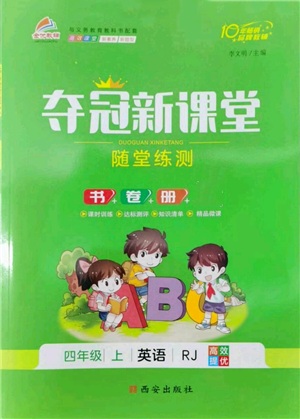 西安出版社2022奪冠新課堂隨堂練測四年級上冊英語人教版參考答案