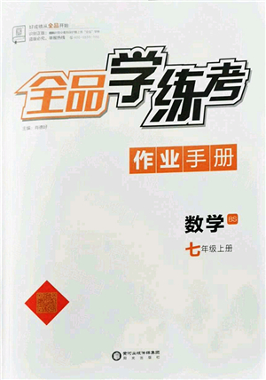 陽(yáng)光出版社2022全品學(xué)練考七年級(jí)數(shù)學(xué)上冊(cè)BS北師版答案