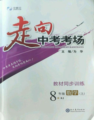 現(xiàn)代教育出版社2022走向中考考場八年級數(shù)學(xué)上冊RJ人教版答案