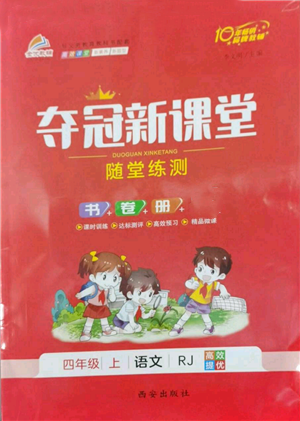 西安出版社2022奪冠新課堂隨堂練測四年級上冊語文人教版參考答案