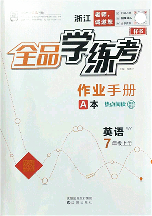 沈陽出版社2022全品學(xué)練考七年級(jí)英語上冊(cè)WY外研版浙江專版答案