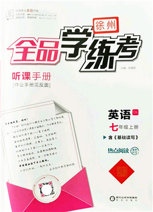 陽光出版社2022全品學練考七年級英語上冊YLNJ譯林牛津版徐州專版答案