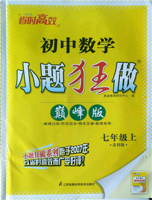 江蘇鳳凰科學(xué)技術(shù)出版社2022小題狂做七年級上冊數(shù)學(xué)蘇科版巔峰版參考答案