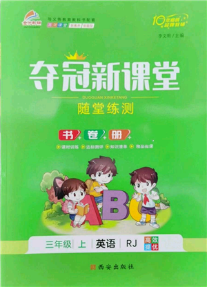 西安出版社2022奪冠新課堂隨堂練測(cè)三年級(jí)上冊(cè)英語(yǔ)人教版參考答案