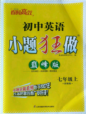 江蘇鳳凰科學技術(shù)出版社2022小題狂做七年級上冊英語譯林版巔峰版參考答案