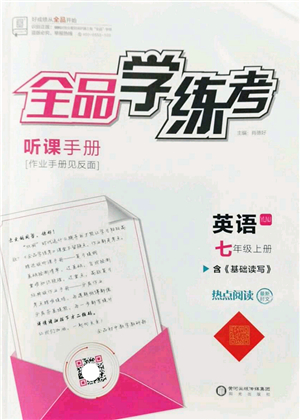 陽光出版社2022全品學練考七年級英語上冊YLNJ譯林牛津版答案