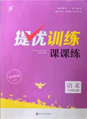 南京大學(xué)出版社2022提優(yōu)訓(xùn)練課課練九年級(jí)上冊(cè)語(yǔ)文人教版徐州專版參考答案