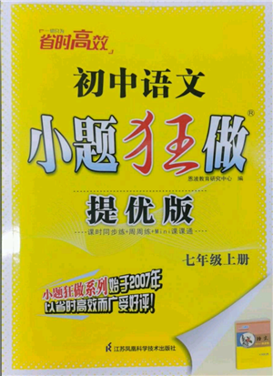 江蘇鳳凰科學技術出版社2022小題狂做七年級上冊語文人教版提優(yōu)版參考答案