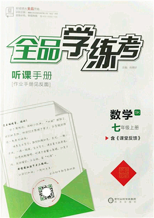 陽光出版社2022全品學(xué)練考七年級數(shù)學(xué)上冊SK蘇科版答案