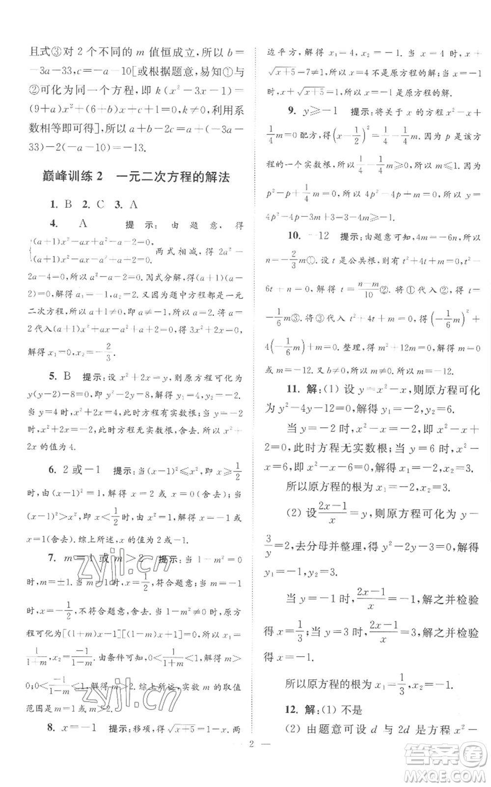 江蘇鳳凰科學技術出版社2022小題狂做九年級上冊數(shù)學蘇科版巔峰版參考答案