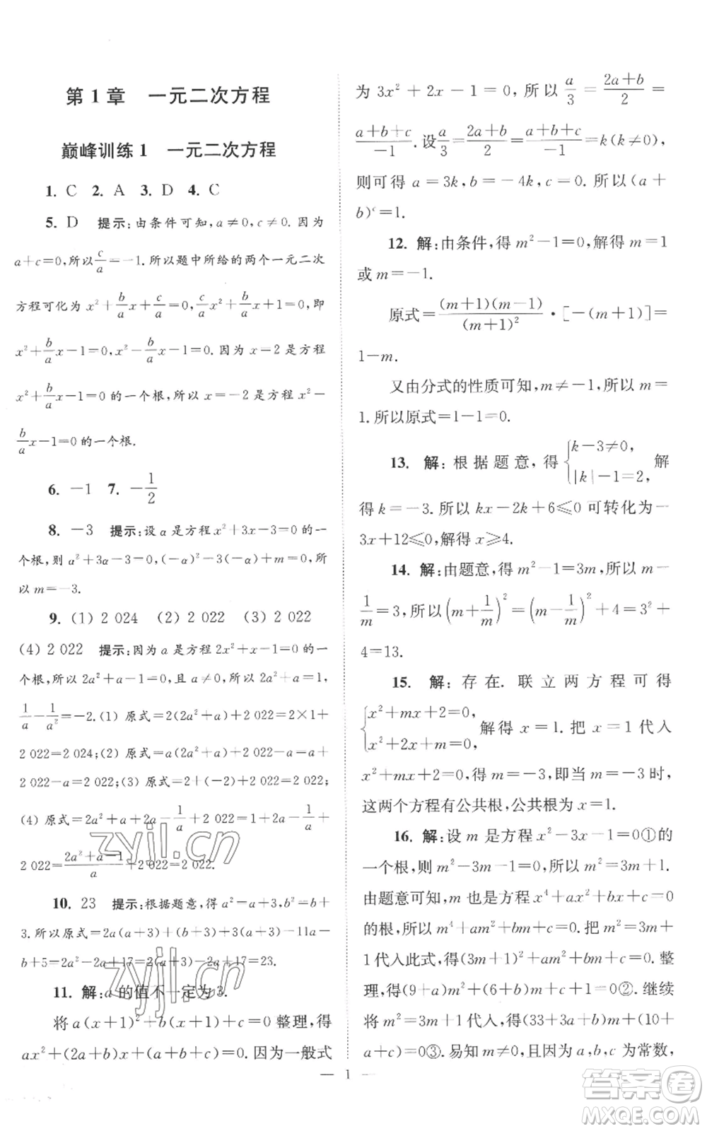 江蘇鳳凰科學技術出版社2022小題狂做九年級上冊數(shù)學蘇科版巔峰版參考答案