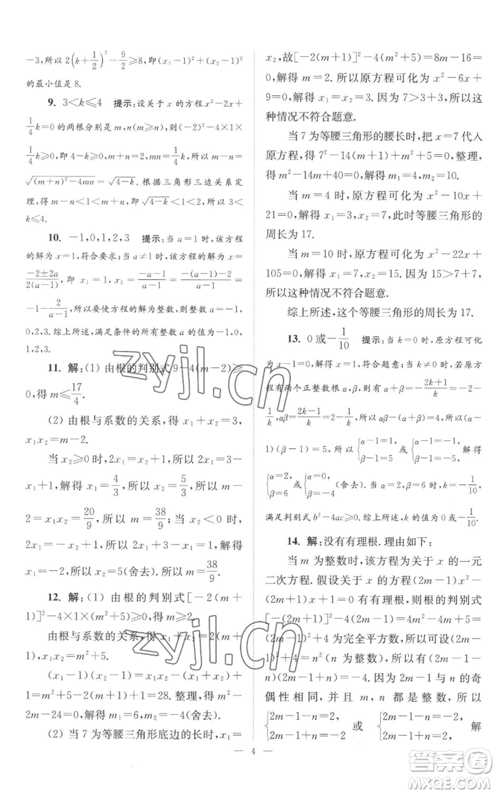 江蘇鳳凰科學技術出版社2022小題狂做九年級上冊數(shù)學蘇科版巔峰版參考答案